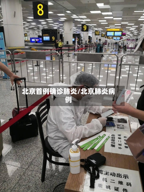 北京首例确诊肺炎/北京肺炎病例