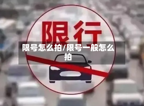 限号怎么拍/限号一般怎么拍