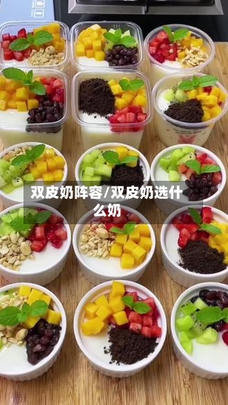 双皮奶阵容/双皮奶选什么奶-第2张图片