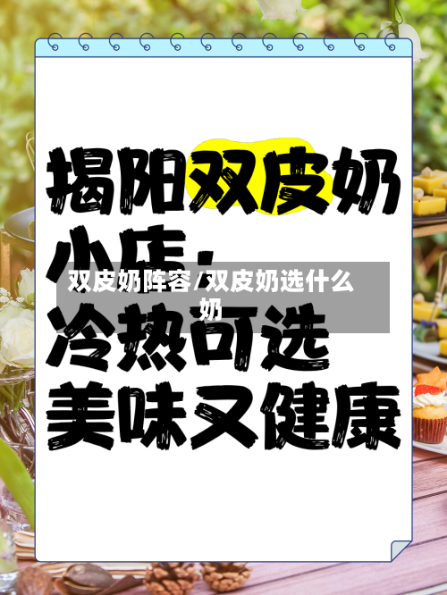 双皮奶阵容/双皮奶选什么奶-第3张图片