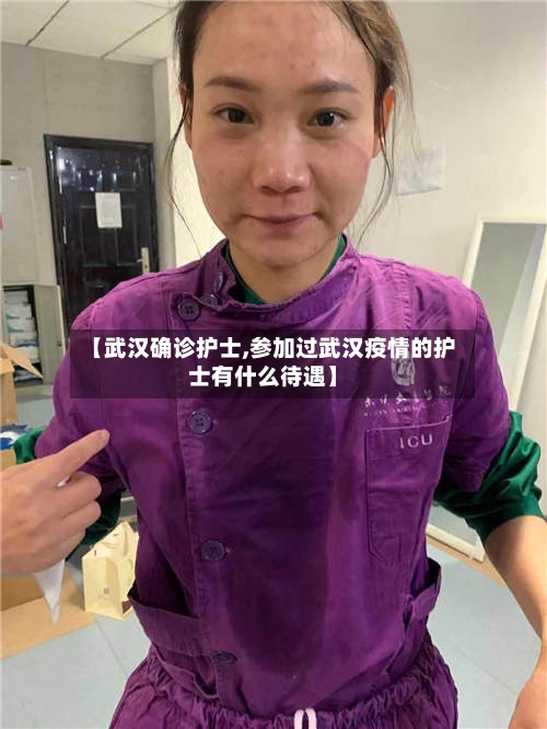 【武汉确诊护士,参加过武汉疫情的护士有什么待遇】