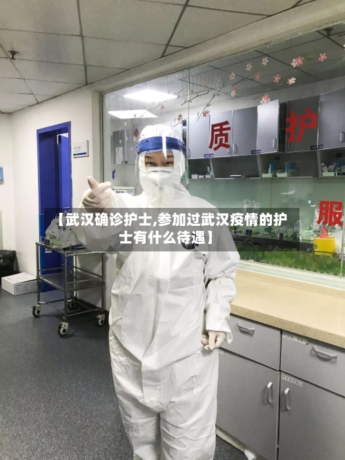 【武汉确诊护士,参加过武汉疫情的护士有什么待遇】-第2张图片