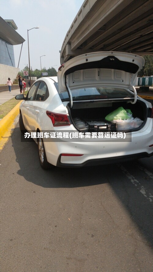 办理班车证流程(班车需要营运证吗)