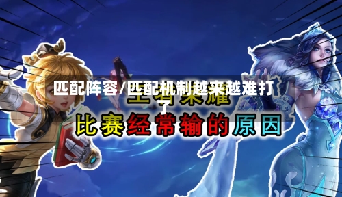 匹配阵容/匹配机制越来越难打了-第2张图片