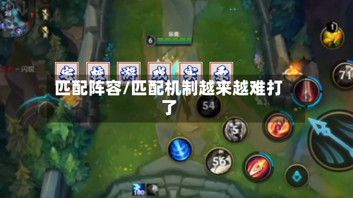 匹配阵容/匹配机制越来越难打了