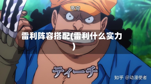 雷利阵容搭配(雷利什么实力)-第2张图片