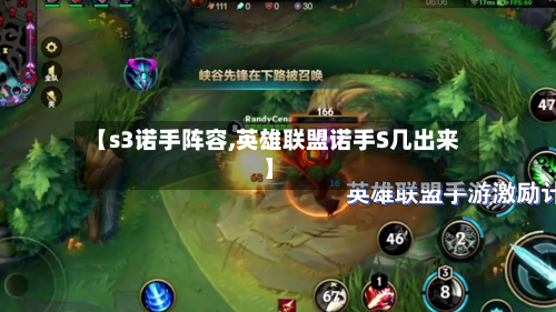 【s3诺手阵容,英雄联盟诺手S几出来】-第2张图片