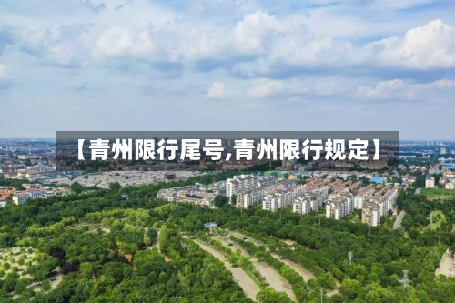 【青州限行尾号,青州限行规定】