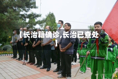 【长治籍确诊,长治已查处】