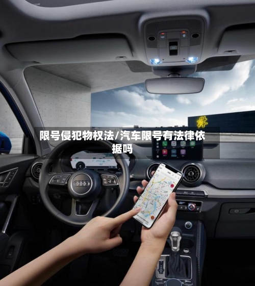 限号侵犯物权法/汽车限号有法律依据吗-第2张图片