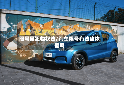 限号侵犯物权法/汽车限号有法律依据吗