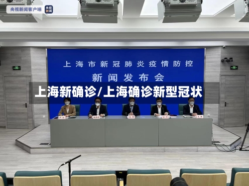 上海新确诊/上海确诊新型冠状