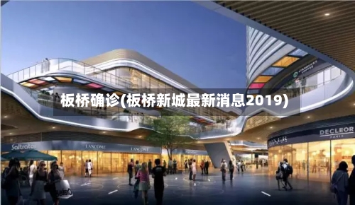 板桥确诊(板桥新城最新消息2019)
