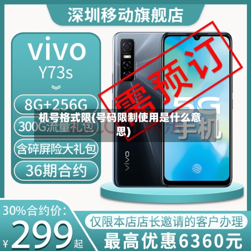 机号格式限(号码限制使用是什么意思)
