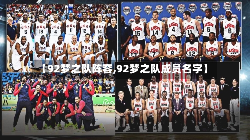 【92梦之队阵容,92梦之队成员名字】
