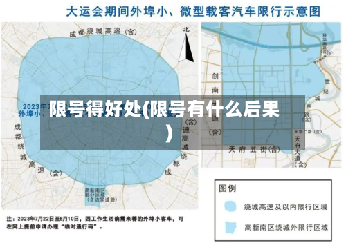 限号得好处(限号有什么后果)