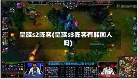 皇族s2阵容(皇族s3阵容有韩国人吗)