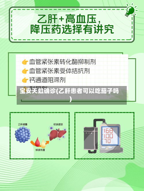 宝安天虹确诊(乙肝患者可以吃茄子吗)