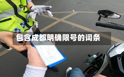 包含成都明确限号的词条