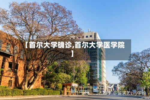【首尔大学确诊,首尔大学医学院】