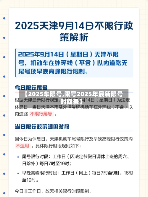 【2025车限号,限号2025年最新限号时间表】