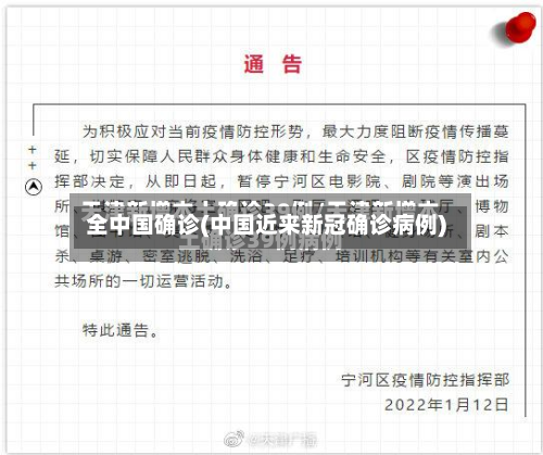 全中国确诊(中国近来新冠确诊病例)-第2张图片