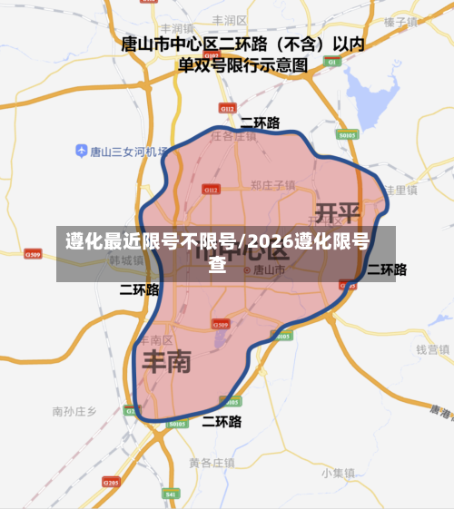 遵化最近限号不限号/2026遵化限号查-第2张图片