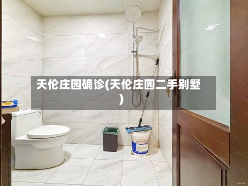 天伦庄园确诊(天伦庄园二手别墅)