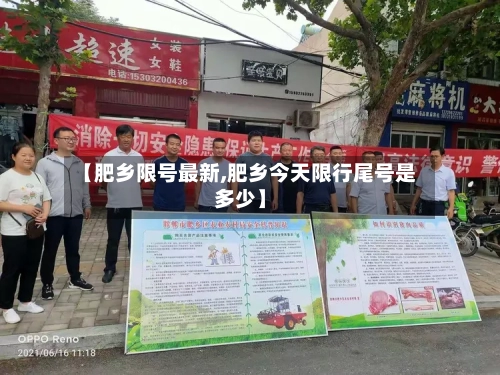 【肥乡限号最新,肥乡今天限行尾号是多少】-第2张图片