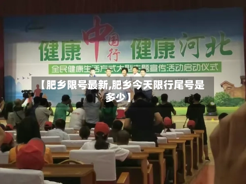 【肥乡限号最新,肥乡今天限行尾号是多少】