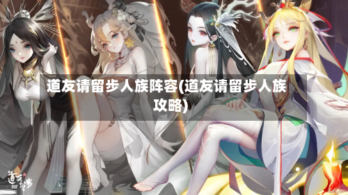 道友请留步人族阵容(道友请留步人族攻略)-第2张图片