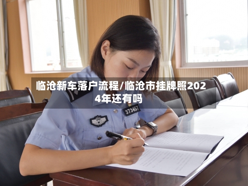 临沧新车落户流程/临沧市挂牌照2024年还有吗