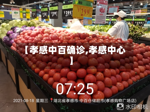【孝感中百确诊,孝感中心】-第3张图片