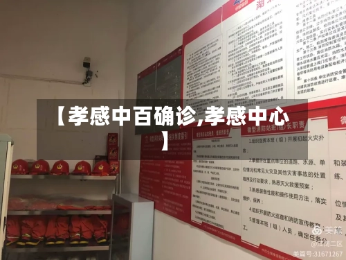 【孝感中百确诊,孝感中心】
