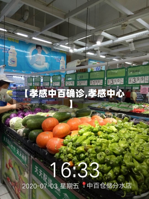【孝感中百确诊,孝感中心】-第2张图片