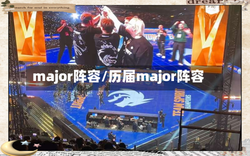 major阵容/历届major阵容