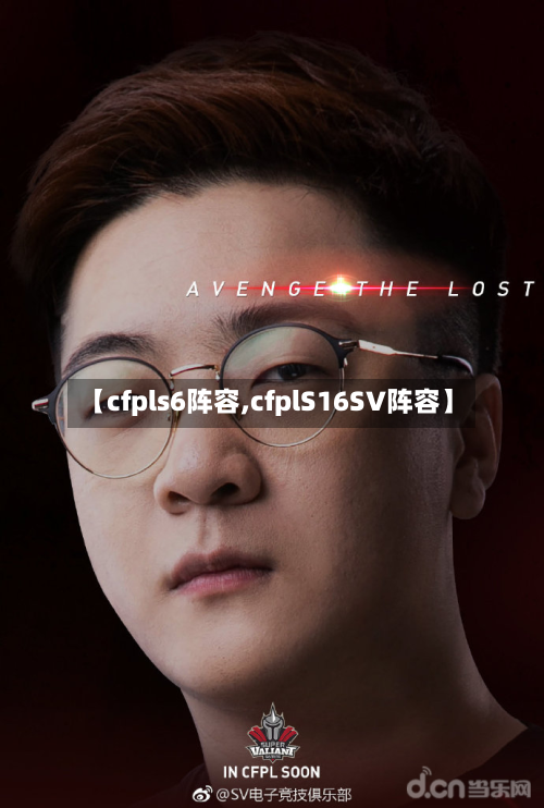 【cfpls6阵容,cfplS16SV阵容】-第3张图片