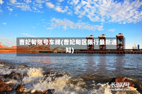 曹妃甸限号车牌(曹妃甸区限行最新通知)