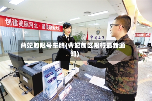 曹妃甸限号车牌(曹妃甸区限行最新通知)-第2张图片