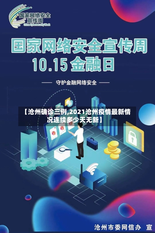 【沧州确诊三例,2021沧州疫情最新情况连续多少天无新】-第2张图片