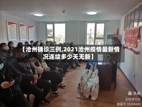 【沧州确诊三例,2021沧州疫情最新情况连续多少天无新】