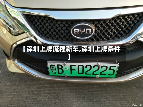 【深圳上牌流程新车,深圳上牌条件】-第2张图片