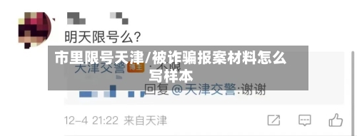 市里限号天津/被诈骗报案材料怎么写样本