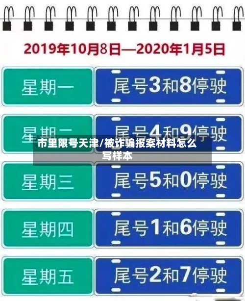 市里限号天津/被诈骗报案材料怎么写样本-第2张图片