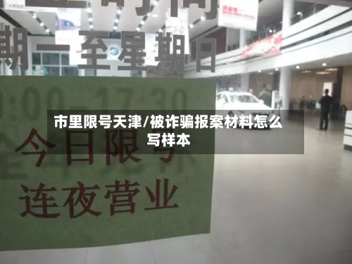 市里限号天津/被诈骗报案材料怎么写样本-第3张图片