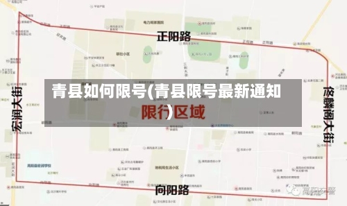 青县如何限号(青县限号最新通知)