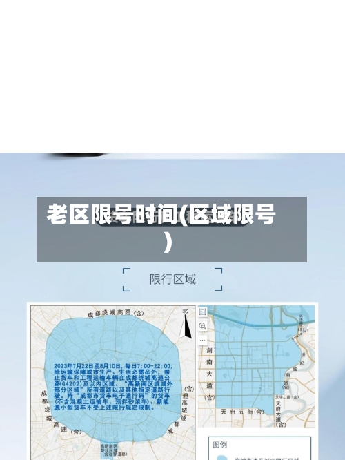 老区限号时间(区域限号)