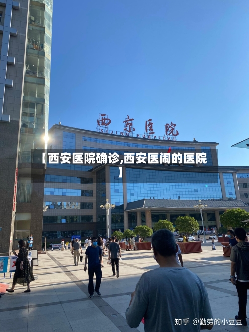 【西安医院确诊,西安医闹的医院】