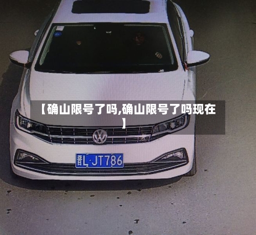 【确山限号了吗,确山限号了吗现在】