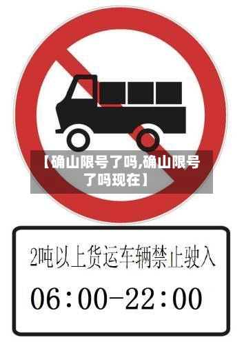 【确山限号了吗,确山限号了吗现在】-第2张图片